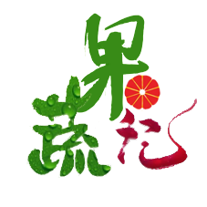 蔬果记