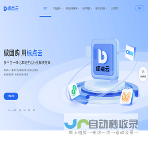 标点云-本地生活团购Saas小程序解决方案服务商-做团购，用标点云