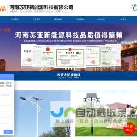 河南苏亚新能源科技有限公司_太阳能路灯厂家 - 太阳能路灯,道路灯,庭院灯,高杆灯厂家