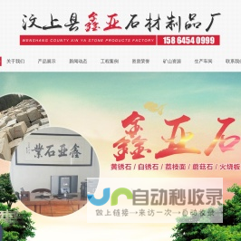 汶上县鑫亚石材制品厂_1