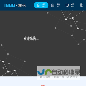 欢迎来到爱机六六-技术可以改变你我-代码可以改变人生