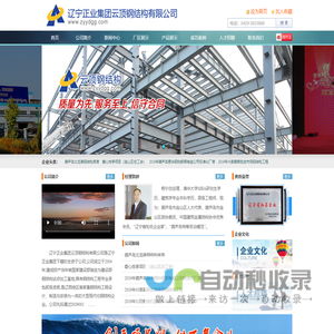 辽宁正业集团云顶钢结构有限公司_葫芦岛云顶钢结构_葫芦岛轻钢彩板_葫芦岛钢结构工程