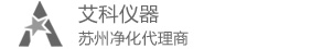 苏州净化,净化工作台,超净工作台-艾科仪器