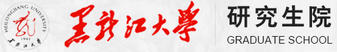 黑龙江大学研究生院
